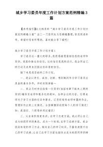 城乡学习委员年度工作计划方案范例精编3篇