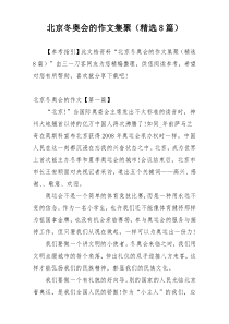 北京冬奥会的作文集聚（精选8篇）