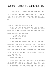 党校培训个人党性分析材料集聚（通用5篇）