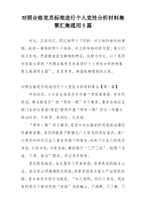 对照合格党员标准进行个人党性分析材料集聚汇集通用5篇