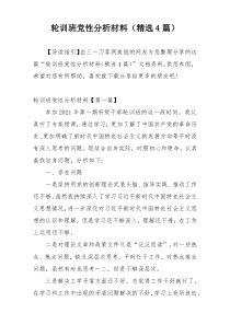 轮训班党性分析材料（精选4篇）