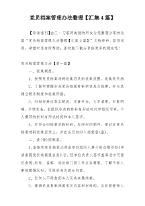 党员档案管理办法整理【汇集4篇】