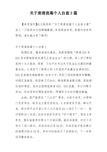 关于肃清流毒个人自查3篇