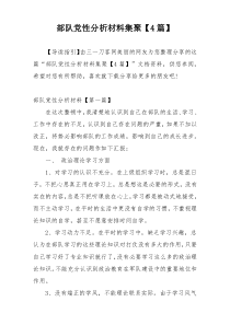 部队党性分析材料集聚【4篇】