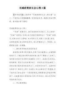 双减政策家长会心得3篇