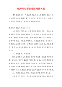 教师结对帮扶总结精编3篇