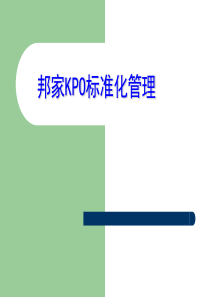 邦家KPO标准化管理