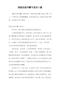 班级应战书霸气语言3篇