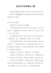 党史学习自学笔记3篇