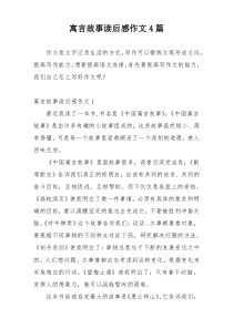 寓言故事读后感作文4篇