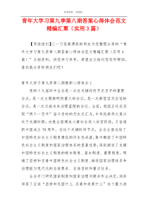 青年大学习第九季第八期答案心得体会范文精编汇聚（实用3篇）