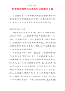 形势与政策学习心得范例优选实用3篇