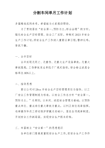 分割车间单月工作计划