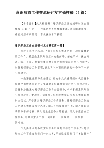 意识形态工作交流研讨发言稿样稿（4篇）