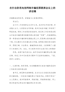 在打击防范电信网络诈骗犯罪联席会议上的讲话稿