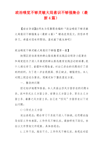 政治嗅觉不够灵敏大局意识不够强集合（最新4篇）