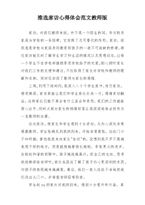 推选家访心得体会范文教师版