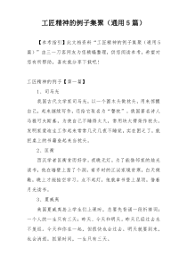 工匠精神的例子集聚（通用5篇）