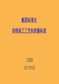 集团标准化装修施工工艺和质量标准