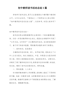 初中教师读书活动总结3篇