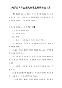 关于公司年会颁奖典礼主持词精选4篇