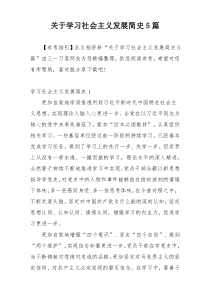 关于学习社会主义发展简史5篇