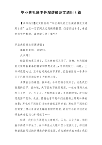 毕业典礼班主任演讲稿范文通用3篇