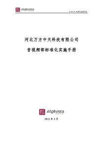 音视频部标准化实施手册V10