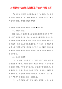 对照新时代合格党员标准存在的问题4篇