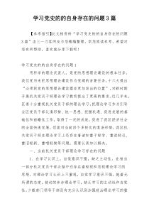 学习党史的的自身存在的问题3篇