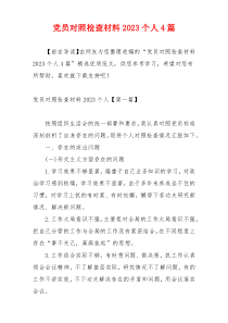 党员对照检查材料2023个人4篇