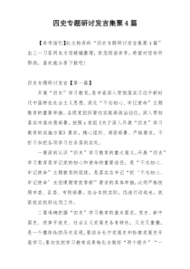 四史专题研讨发言集聚4篇