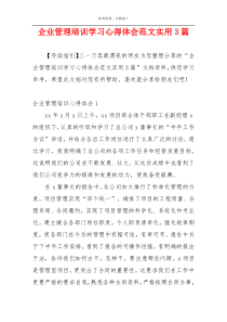 企业管理培训学习心得体会范文实用3篇