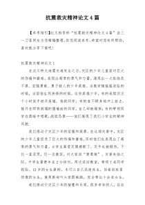 抗震救灾精神论文4篇