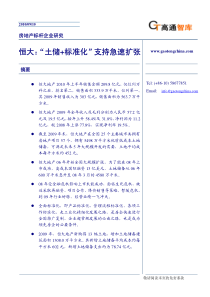 高通智库标杆房企研究_恒大土储标准化支持急速扩张_30页_XXXX