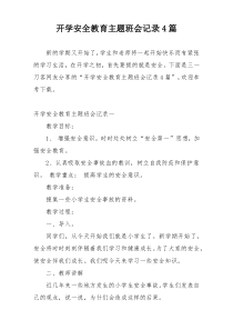 开学安全教育主题班会记录4篇