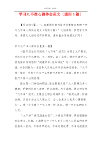 学习九不准心得体会范文（通用4篇）