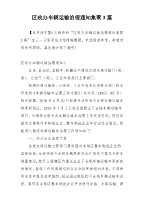 区政办车辆运输治理通知集聚3篇