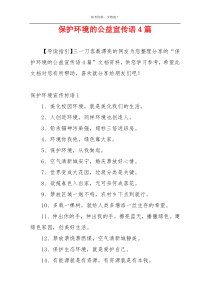 保护环境的公益宣传语4篇