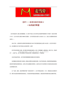 麦当劳大学标准化执行的66个细节（PDF49页）