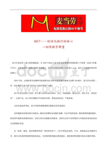 麦当劳大学标准化执行（PDF49页）