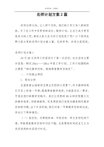 名师计划方案2篇