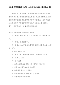 高考百日誓师动员大会活动方案(案例)4篇