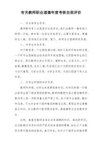 有关教师职业道德年度考核自我评价