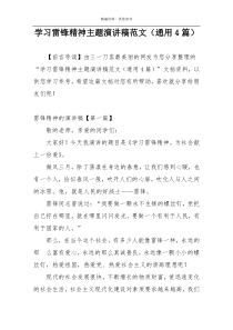 学习雷锋精神主题演讲稿范文（通用4篇）