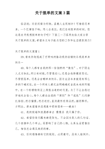 关于脱单的文案3篇