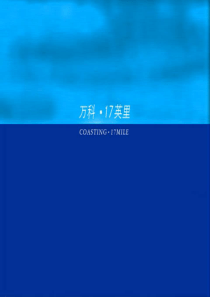 同路传播_万科17英里提案