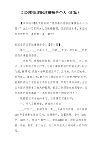 组织委员述职述廉报告个人（5篇）