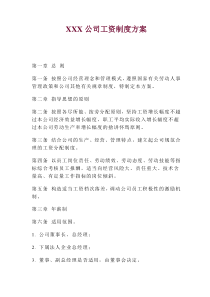 XXX公司工资制度方案(1)