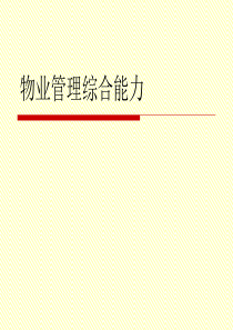 物业管理综合能力第0708讲统计学、保险知识在物业管理